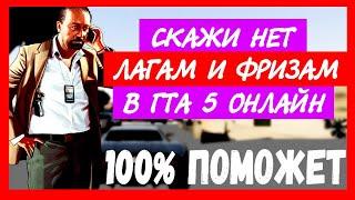 Как Избавиться от Лагов и Фризов в GTA 5 или GTA 5 ONLINE  |Оптимизация Игры в 2020