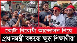 live! প্রধানমন্ত্রীর বক্তব্য প্রত্যাহারের দাবিতে কোটা বি-রো-ধী-দের রাজু ভাস্কযে বি-ক্ষো-ভ সরাসরি