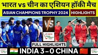 India vs China Hockey Highlights Asian Champions Trophy 2024 | IND vs CHINA Highlights Hockey Today