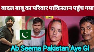 Badal Babu In Pakistan | Seema Haider Case | बादल बाबू का परिवार पाकिस्तान पहुंच गया।