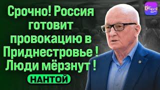 Нантой | СРОЧНО! РОССИЯ ГОТОВИТ ПРОВОКАЦИЮ В ПРИДНЕСТРОВЬЕ! ЛЮДИ МЁРЗНУТ!