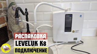 Канген вода / Leveluk k8 распаковка, подключение, обзор / Живая вода СПб / Секрет долголетия