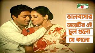 ভালবাসার মেয়েটির ওই চুল গুলো যে কালো | Ghar Jamai Movie Song | Ferdous | Shabnur | Prabir Mitra