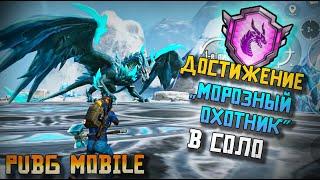 СОЛО ПРОТИВ ДРАКОНА. PUBG MOBILE Обновление 3.5. КАК ПОЛУЧИТЬ ДОСТИЖЕНИЕ "МОРОЗНЫЙ ОХОТНИК"