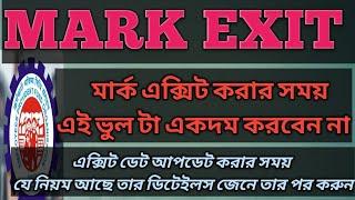 How to update date of exit online in epfo 2022 bangla mark exit মার্ক এক্সিট কি ভাবে করবো