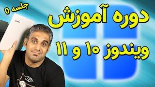 دوره کامل آموزش ویندوز 10 و 11 شروع شد - جلسه 0