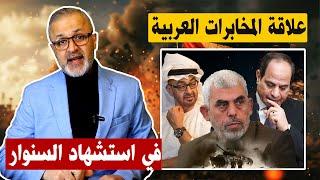 مين اللي باع السنوار وقبض الثمن | هل قامت المخابرات العربية بتسريب المعلومة الذهبية | حرب غزة