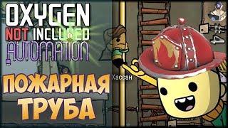 САМАЯ ПОЛЕЗНАЯ ВЕЩЬ В ИГРЕ (ПОЖАРНАЯ ТРУБА) - Oxygen Not Included: Automation Upgrade #4