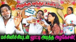 மச்சினிச்சியுடன் லூட்டி அடித்த அழகேசன்! I FUN TIME I ALAGESAN COMEDY