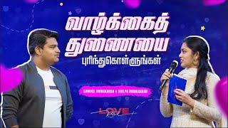 வாழ்க்கைத் துணையை புரிந்துகொள்ளுங்கள் | Samuel Dhinakaran & Dr. Shilpa Dhinakaran | Jesus Calls