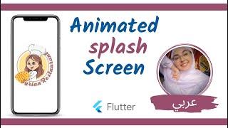 Flutter Tutorial - how to create animated splash screen [ الشرح بالعربي ]