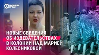 Новые сведения о пытках в колонии над Марией Колесниковой