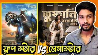 ফ্লপ স্টার VS মেগাস্টার | SAKIB KHAN VS JEET | Toofan-(তুফান) | Toofan vs Boomerang | Shakib Khan