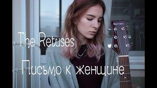 Письмо к женщине - The Retuses(Стихотворение С.Есенина перепевка В.Яскевич)