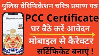 UP Police Verification Online Apply | UP Police Verification Kaise Kare | Character Certificate