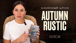 Каменный шпон | гибкий камень Flat Stone - Сланец Autumn Rustic