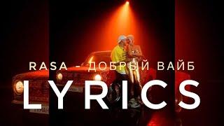 RASA - ДОБРЫЙ ВАЙБ | LYRICS / ТЕКСТ | KOGI