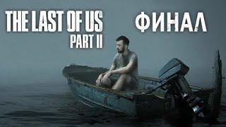 ЧТО ЖЕ В ИТОГЕ? - ФИНАЛ The Last of Us 2 (Мнение об игре)