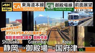 【超貴重!! 臨時快速で373系が御殿場線を走破!!】【4K60fps字幕付き前面展望】静岡→御殿場→国府津 臨時快速 御殿場線90周年 Shizuoka ~ Kozu. Rapid Train.