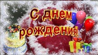 Зимнее поздравление с днём рождения женщинеС днем Рождения/Зимние поздравления с Днём рождения