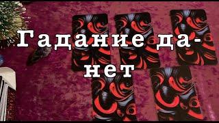 Да-НЕТГадание на вопросТаро расклад@TianaTarot