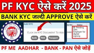  PF KYC Kaise Kare 2025 | EPF KYC Online Process 2025 | PF KYC Approve Kaise Kare 2025 | PF Bank