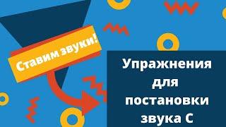 Постановка звука С // Работаем над дыханием