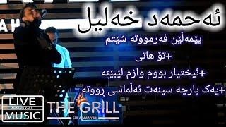 [Live Music] Ahmad Xalil -Chand goraniaki zor xosh-  ئەحمەد خەلیل - چەند گۆرانیەکی زۆر خۆش