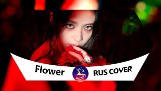 [Jisoo] - Flower (RUS COVER)