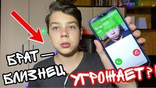 13+ БРАТ-БЛИЗНЕЦ УГРОЖАЕТ МНЕ!?  Мне звонит Я! Егор Кот 