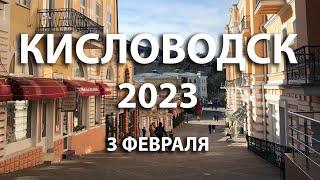 Кисловодск 2023: 3 февраля, прогулка по центру, Курортный бульвар и кисловодский парк