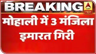 Punjab: 3-Storey Building Collapses In Mohali, Many Feared Trapped | ABP News