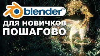 Как и что учить Blender? Blender для ЧАЙНИКОВ Какие смотреть blender  уроки?