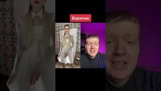 Хочет показать вареник