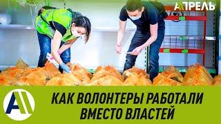 Коронавирус: КАК ВОЛОНТЕРЫ РАБОТАЛИ ВМЕСТО ВЛАСТЕЙ \\ 05.06.2020 \\ Апрель ТВ