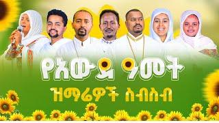 አውደ ዓመት ፯ ዘማርያንእንኳን አደረሳችሁ#የዝማሬ_ስብስብ#አዲስመዝሙር #በቸርነቱ_ለዚህ_ያደረሰን#እግዚአብሔር_ይመስገን