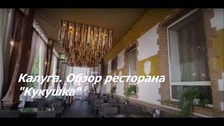 Обзор РЕСТОРАНА "Кукушка" в Калуге. #Кукушка #ресторан #Калуга