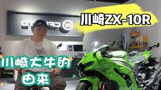 川崎ZX-10R大牛的由来，你所不知道的机车冷知识