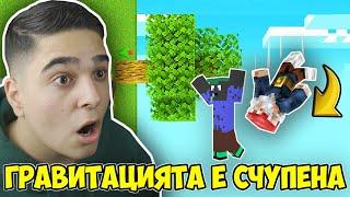 Minecraft, НО ГРАВИТАЦИЯТА Е СЧУПЕНА!! Minecraft Challenge w/@VoodooHeadsTV