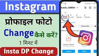 Instagram ka profile photo kaise change kare  ? how to change profile picture on instagram