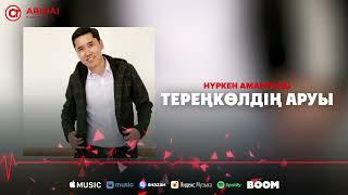 Нүркен Амангелді - Тереңкөлдің аруы / ARIDAI