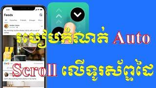 របៀបកំណត់ទូរស័ព្ទឲ្យលេង Facebook ស្វ័យប្រវត្តិ/ Auto Scroll Facebook  [for android](ដោយទូរស័ព្ទដៃ)