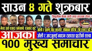 Today News साउन ४ गते शुक्रबार | Today nepali news | ajaka mukhya samachar | Live nepali samachar