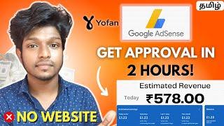  Get Google AdSense Approval in Just 2 Hours and Start Earning Money Quickly | Tamil | yo.fan