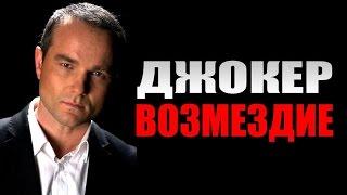 Джокер. Возмездие (2015) Детектив боевик фильм кино