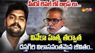 YS Viveka Case Accuse Dasthagiri Over Action | Dasthagiri Life after YS Viveka Incident @SakshiTV