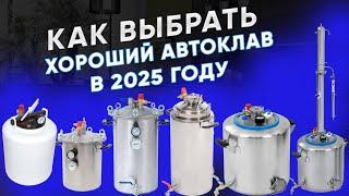 Как выбрать хороший автоклав в 2025 году