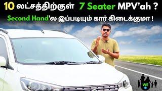 10 லட்சத்திற்குள் Second Hand Car 'ஆ Ertiga VXI 7 Seater MPV Tamil நாட்டில் வாங்க முடியுமா ?