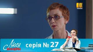 Люся интерн 27 серия / Люся Інтерн (Серія 27) (2021) - АНОНС