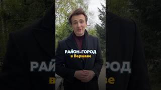 Самый большой дворец в Варшаве #варшава #арендаквартиры